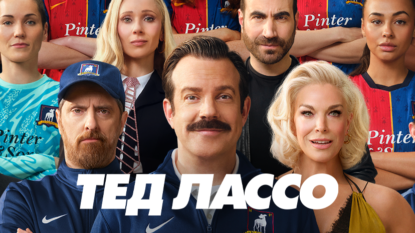 Ted Lasso S4 Promo Poster
